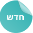חדש