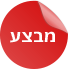 מבצע