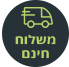 משלוח חינם